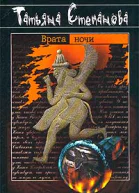 Степанова Т Врата ночи