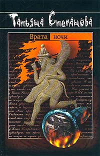 Степанова Т Врата ночи