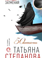 Степанова Татьяна Коридор затмений