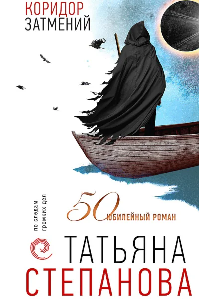 Степанова Татьяна Коридор затмений