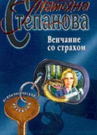 Степанова ТЮ Венчание со страхом Роман