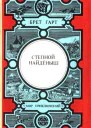 Степной найденыш сборник