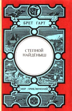 Степной найденыш сборник