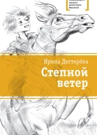 Степной ветер
