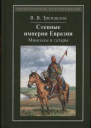 Степные империи Евразии монголы и татары