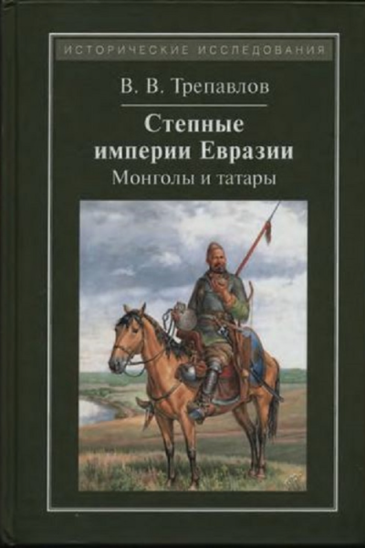 Степные империи Евразии монголы и татары