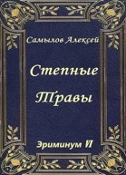 Степные травы