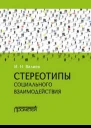 Стереотипы социального взаимодействия