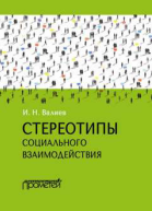 Стереотипы социального взаимодействия