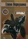 Стёртые буквы