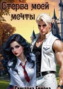 Стерва моей мечты
