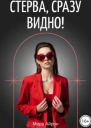Стерва сразу видно СИ