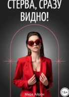Стерва сразу видно СИ
