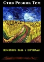 Steve Rasnic Tem  Wheatfield with Crows