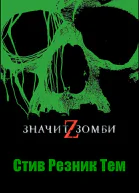 Steve Rasnic Tem  Z  is for Zombie
