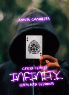 Стезя героев шаги над бездной