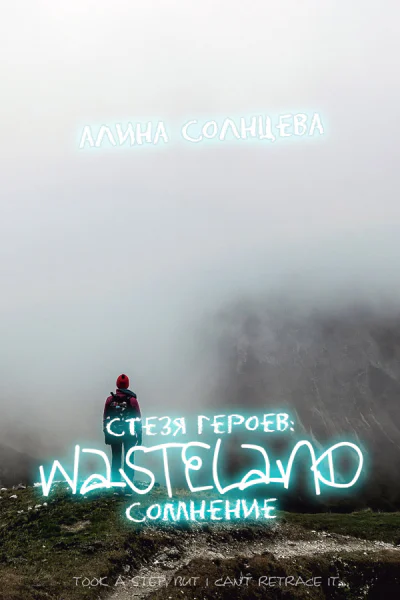 Стезя героев сомнение
