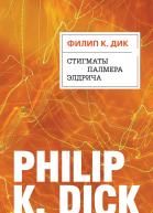 Стигматы Палмера Элдрича