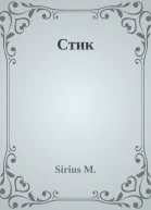 Стик