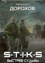 STIKS Быстрее судьбы