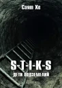 STIKS Дети подземелий