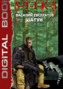 STIKS Шатун 2