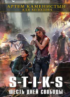 STIKS Шесть дней свободы