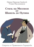 Стиль на Миллион от Шанель до Путина СИ