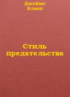 Стиль предательства  Излишняя измена