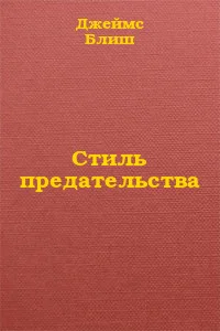 Стиль предательства  Излишняя измена