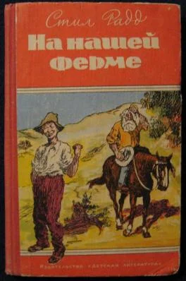 Стил Радд На нашей ферме