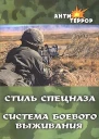 Стиль спецназа Система боевого выживания