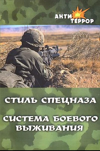Стиль спецназа Система боевого выживания