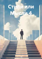 Стили или Мысли 4