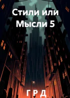 Стили или Мысли 5