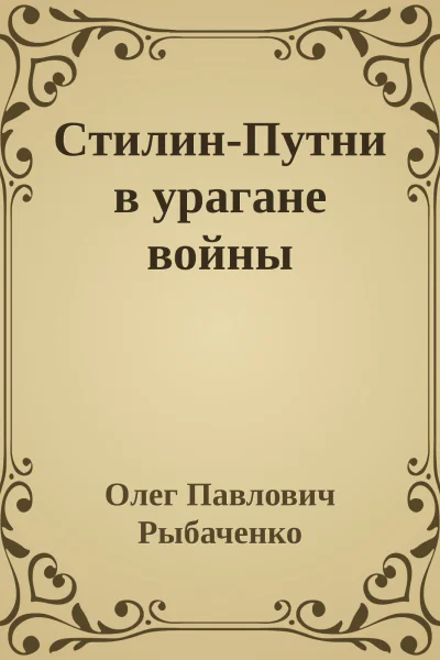 СтилинПутни в урагане войны