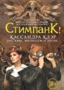 Стимпанк