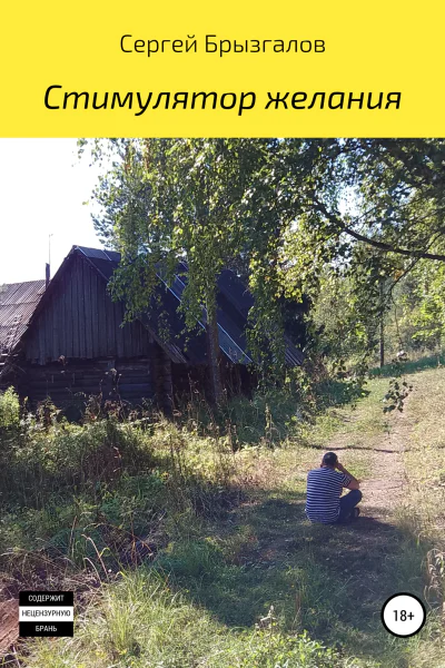 Стимулятор желания