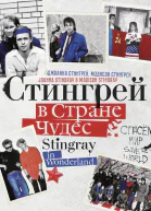 Стингрей в Стране Чудес