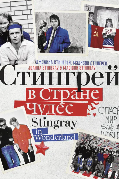 Стингрей в Стране Чудес