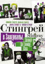 Стингрей в Зазеркалье