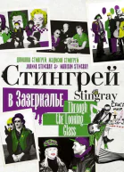 Стингрей в Зазеркалье