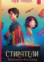 Стиратели Исчезнуть без следа