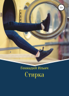 Стирка