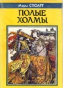 Стюарт М Полые холмы