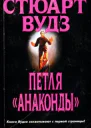Стюарт Вудз Петля Анаконды