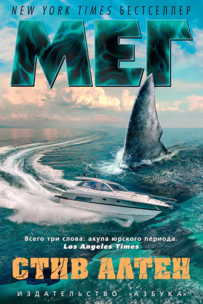 Стив Алтен Мег
