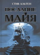 Стив Альтен Послание майя