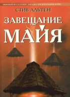 Стив Альтен Завещание майя