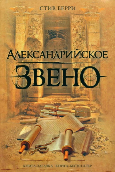 Стив Берри Александрийское звено